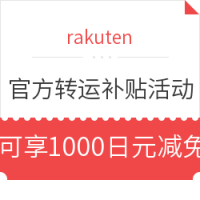 海淘活动:JPGOODBUY X rakuten 官方转运补贴活动