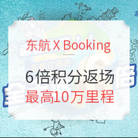 超高回血率！东航 X Booking的6倍积分 返场2天！