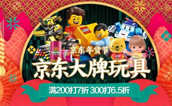 促销活动:京东 大牌玩具促销 母婴玩具年货节会场