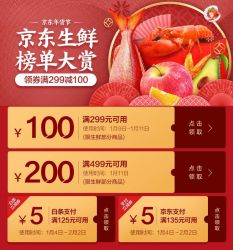 京东生鲜榜单大赏（499-200/299-100及5元支付券）