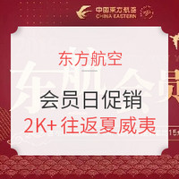 东航会员日更改为每月9号！国内/国际航线最高减15%