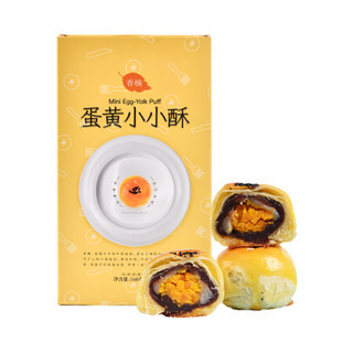 香楠小蛋黄酥迷你早餐糕点心160g/8颗