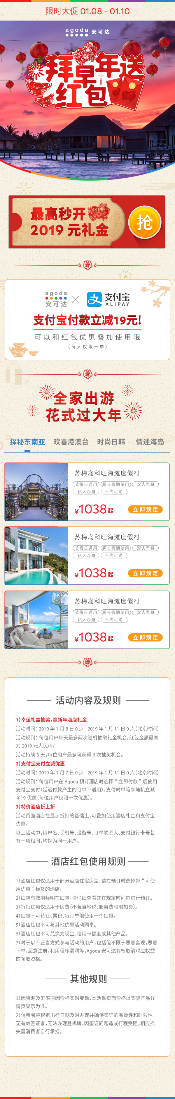 酒店特惠:agoda拜早年送红包活动 起飞!优惠券+支付宝火热进行中!