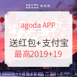 agoda拜早年送红包活动 起飞！优惠券+支付宝火热进行中！