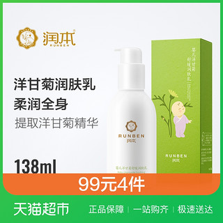 润本 宝宝洋甘菊舒缓保湿乳液 138ml *2件