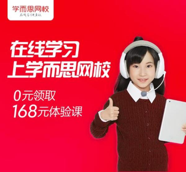 促销活动学而思网校各年级各科精品体验课