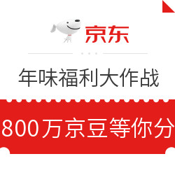 京东 年味福利大作战 瓜分京豆活动