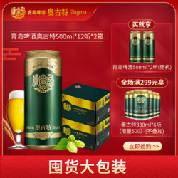 青岛啤酒奥古特500ml*12听2箱共24听青岛原产啤酒风味整箱青岛产厂家自营超市 *2件+凑单品