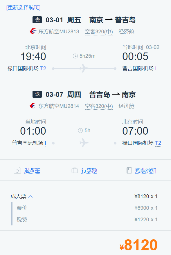 上海/杭州/南京直飞普吉岛5-7天往返含税（非廉航直飞，部分含28KG行李额）