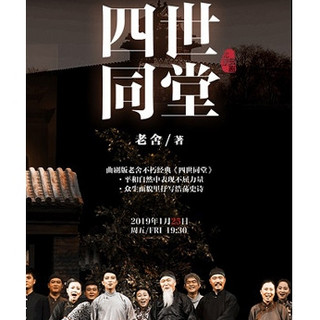 北京市曲剧团：老舍经典《四世同堂》  北京站