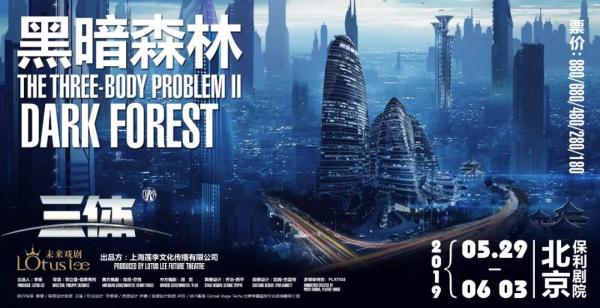 3D科幻舞台剧《三体II 黑暗森林》  北京站