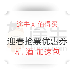 途牛火车加速包，火车票，机票，酒店新老用户券到齐
