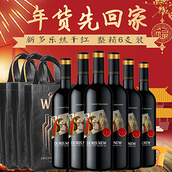 新多乐丝整箱红酒干红葡萄酒750ml*6支送双支礼品袋*3