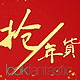 海淘活动：LF中文网/英国网  19年新春囤货节 全场大牌护肤彩妆