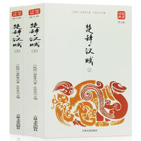 贾太宏 《足本原著无障碍-楚辞汉赋》 (精装、套装2册)