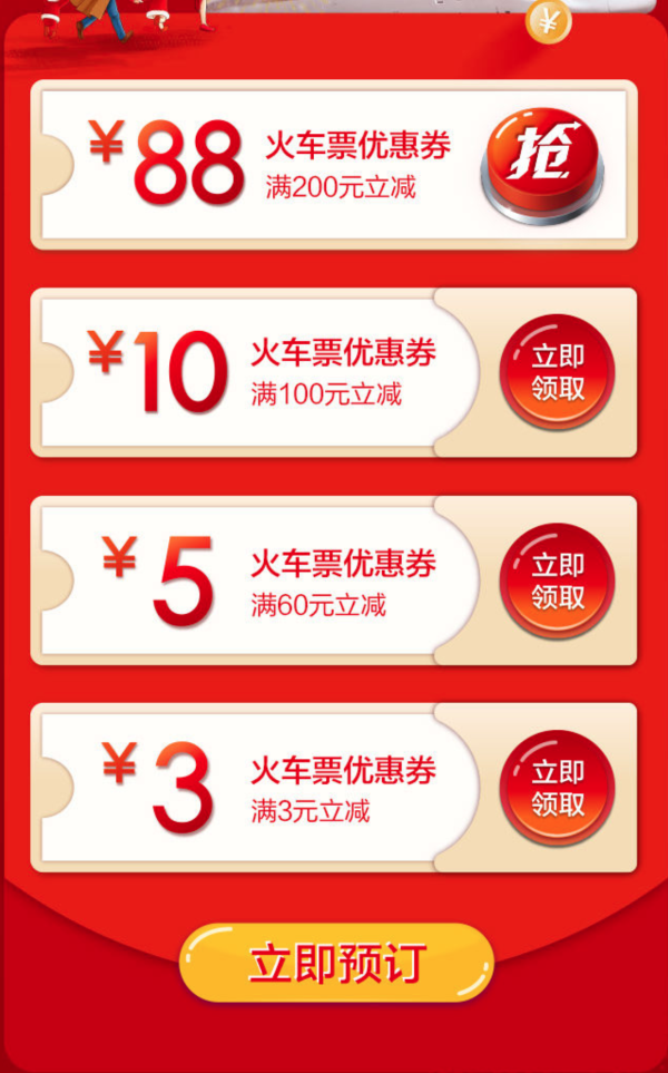 促销活动:招商银行 掌上生活APP领春运火车票优惠券