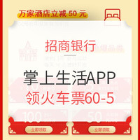 促销活动：招商银行 掌上生活APP领春运火车票优惠券