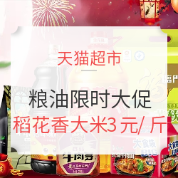 天猫超市 粮油限时大促