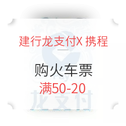 建行龙支付购买携程火车票 