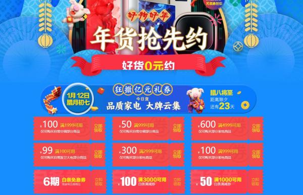 京东 年货抢先约 家电专场