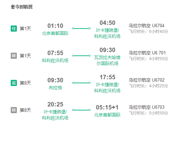 北京-捷克布拉格9天往返含税(乌拉尔航空执飞)
