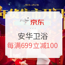京东 安华卫浴自营旗舰店 年货节
