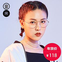 音米2018新款复古眼镜框女潮 金属圆框近视眼镜女文艺眼镜平光镜