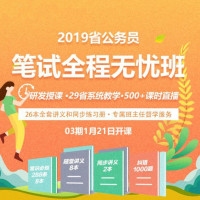 中公教育 2019年公务员省考 行测申论笔试 直播网课