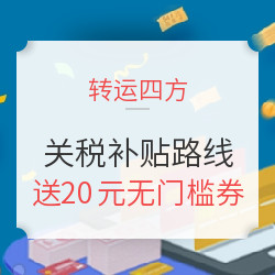 转运四方 关税补贴路线送无门槛券