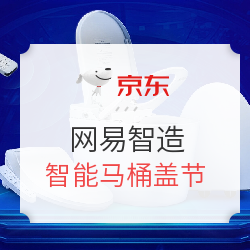 京东 网易智造马桶盖节 温暖来临