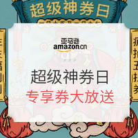 值友专享、促销活动：亚马逊中国 超级神券日 图书、服饰、家电专享券大放送 