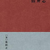  《括异志》(简体版) Kindle版