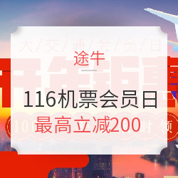 途牛116大交通会员日大促！春节前再来撸一波！