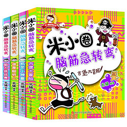 《米小圈上学记：脑筋急转弯》彩图版 全4册