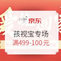 促销活动：京东 孩视宝旗舰店让爱先回家专场