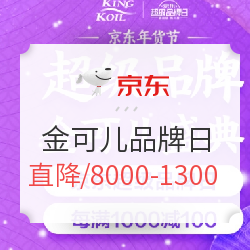 京东 金可儿旗舰店 超级品牌日