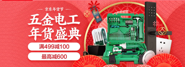 京东 五金电工年货盛典