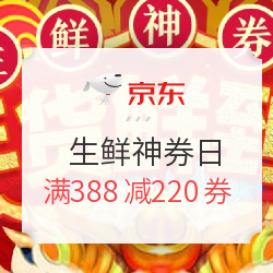 京东 年货节 生鲜神券日