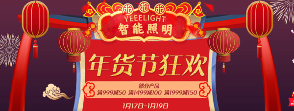 京东 Yeelight智能照明年货节狂欢