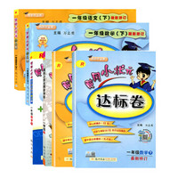 《2020春 黄冈小状元 语文数学 一年级下册套装》共6本 人教版 有赠品