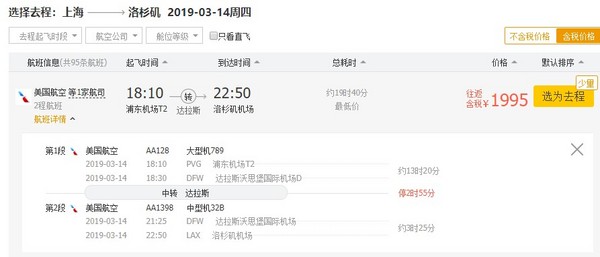 美国航空 上海-达拉斯中转-洛杉矶往返机票