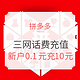  羊毛党、微信专享：拼多多 三网话费充值　