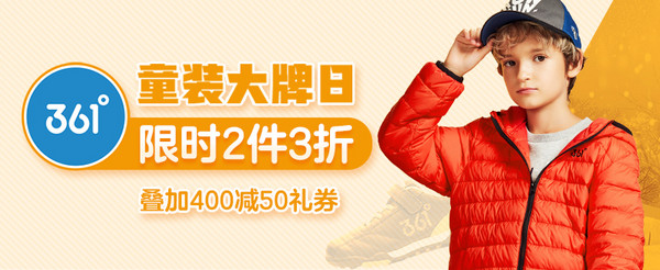 促销活动: 当当 361度大牌日 童装童鞋