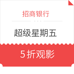 招商银行 超级星期五 