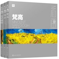 《看画：梵高、莫奈、克里姆特（男版）》（套装共3册）