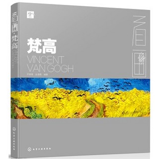 《看画：梵高、莫奈、克里姆特（男版）》（套装共3册）