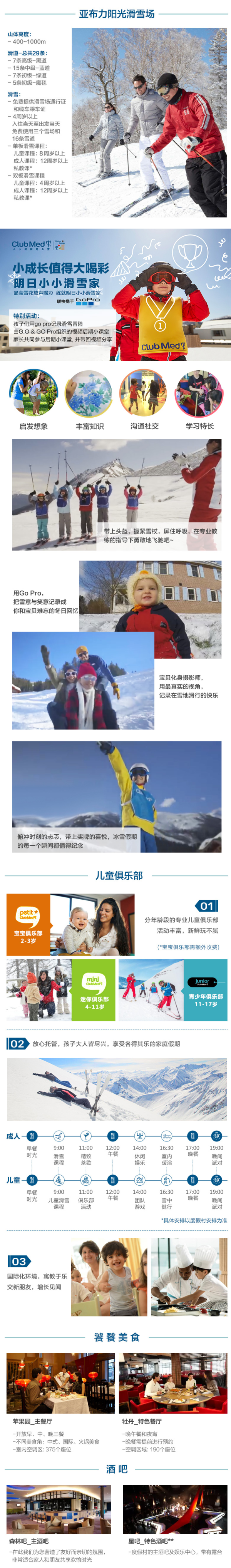 值友专享:亲子滑雪季!黑龙江亚布力ClubMed度假村 4晚一价全包套餐