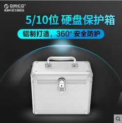 Orico/奥睿科 铝制3.5寸硬盘保护箱5/10粒装带锁带钥匙收纳盒硬盘保护盒壳多盘移动防震柜保护硬盘