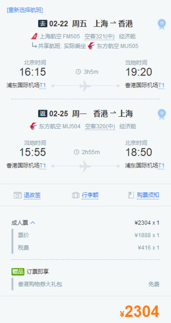 东航直飞，正点白班机！上海-香港4天往返含税