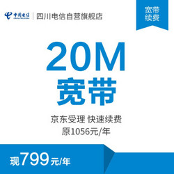 四川电信 全省\/成都电信 天翼标准单宽带20M续